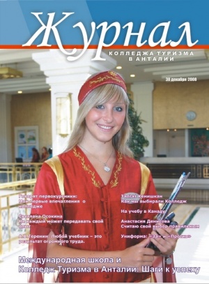 Журнал колледжа туризма в Анталии Декабрь 2008 
