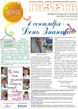 Газета международной русской школы в Анталии Сентябрь 2009