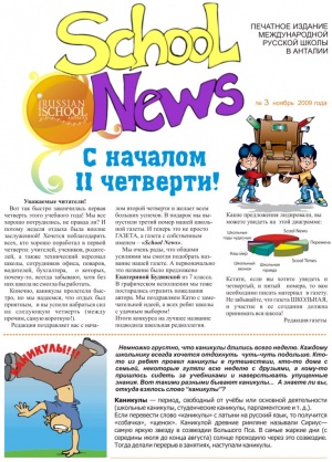 Газета международной русской школы в Анталии Ноябрь 2009