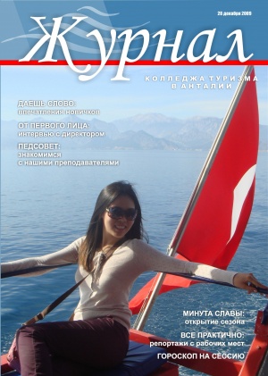 Журнал колледжа туризма в Анталии Декабрь 2009