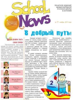 Газета международной русской школы в Анталии Ноябрь 2011
