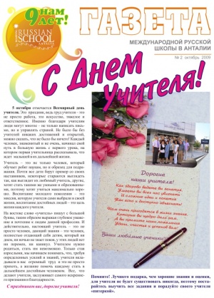Газета международной русской школы в Анталии Октябрь 2009