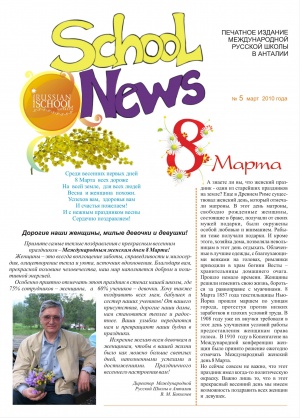 Газета международной русской школы в Анталии Март 2010